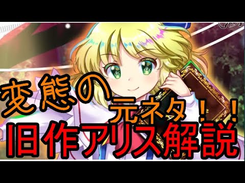 【東方ロストワード】変態の元ネタはここに..旧作アリス元ネタ解説【考察】