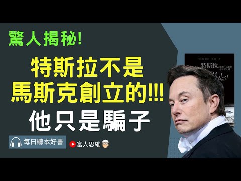 特斯拉不是馬斯克創立的!! 他只是騙子? #極限高壓｜美股 股市 美股｜個人財富累積｜投資｜賺錢｜富人思維｜企業家｜電子書 聽書｜#財務自由 #財富自由 #個人成長 #富人思維