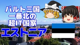 【ゆっくり解説】エストニア-バルト三国最北の国