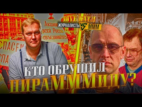 МММ: Кто обрушил пираМММиду? Где деньги вкладчиков Мавроди? LIVE: ЖУРНАЛИСТЫ vs МММ!