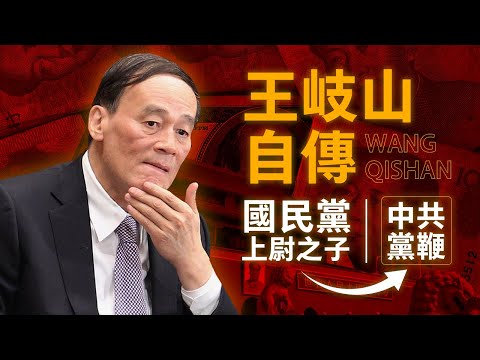 【我是王岐山】國民黨上尉之子，亦是凌駕於九千萬人之上的中共黨鞭