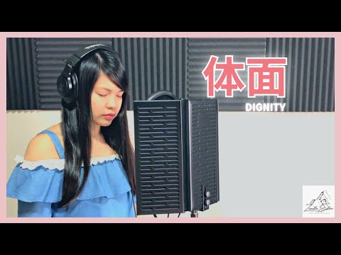 於文文 Kelly Yu - 体面 Dignity | Cover 翻唱 | Zionette Esther 郑嘉慧【分手应该体面 谁都不要说抱歉 何来亏欠 我敢给就敢心碎】