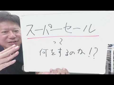 【スーパーセール、やります！】超～お得って事が最重要ですよね！