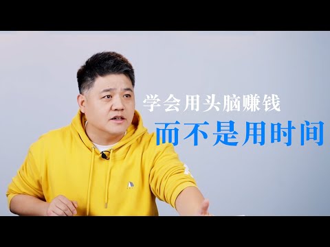 【樊书海海】学会用头脑赚钱而不是用时间赚钱（会员专享内容EP41《纳瓦尔宝典 》试看片段）