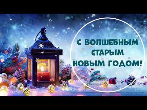 СТАРЫЙ НОВЫЙ ГОД! Прикольное Поздравление Со Старым Новым Годом! Для друзей и родных!