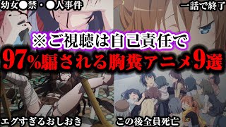 【閲覧注意】初見だとほぼ確定で騙される鬱・胸糞アニメ9選【ゆっくり解説】