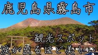 涙が出るほど美しい鹿児島県霧島の観光スポット。有名な観光地からみんなが知らない秘密の場所も紹介