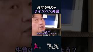 【ホリエモン】岡田斗司夫のサイコパスが覚醒した瞬間【岡田斗司夫切り抜き/としおを追う/堀江貴文】#shorts