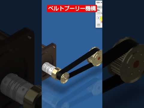 本編ではベルトプーリー機構の機能について詳しく解説しています