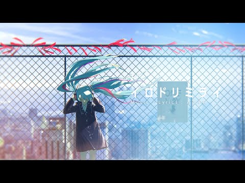 八王子P 「イロドリミライ feat. 初音ミク」