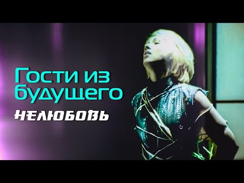 ГОСТИ ИЗ БУДУЩЕГО - Нелюбовь | Official Music Video | 1999 | 12+