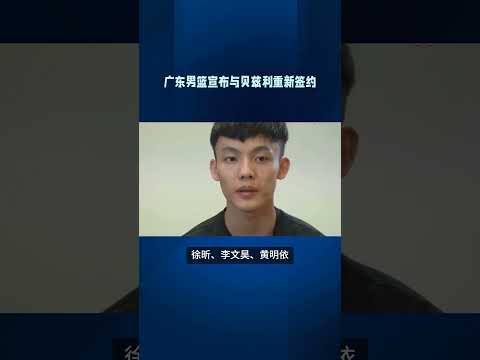 广东男篮宣布与贝兹利重新签约