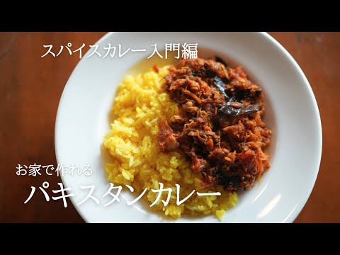 家庭で作れるパキスタンカレー｜無水自家製本格【スパイスカレー入門編】