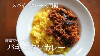 家庭で作れるパキスタンカレー｜無水自家製本格【スパイスカレー入門編】