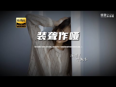 叶斯淳 - 装聋作哑♫『动态歌词 | 高音质 | pinyin Lyrics | 每日歌单推荐』