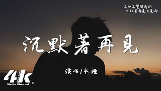 承桓 - 沉默著再見『後來我怎麽走都走不出那個夏天，心頭的小鹿不會為了誰再撞一遍。』【高音質|動態歌詞Lyrics】♫