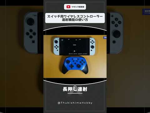 ニンテンドースイッチ用ワイヤレスコントローラーの連射機能の使い方【ECHTPOWER/スターソルジャー】#Shorts