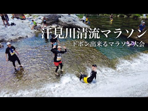 【マラソン】汗見川清流マラソン ゴール後のドボン最高です。