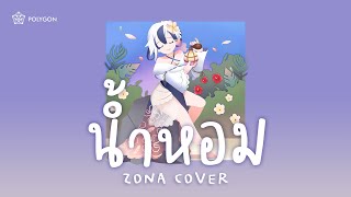 น้ำหอม - COCKTAIL (cover) | ZONA 🐳