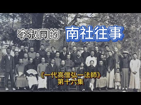 《一代高僧弘一法師》｜第十六集：李叔同的南社往事