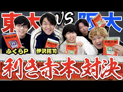 東大vs阪大！クイズノックと第二回利き赤本選手権やったらプライド崩壊したｗｗｗｗｗｗｗ