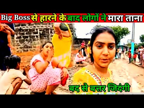 Big Boss से आने के बाद  गांव के लोग सुना रहे हैं ताना || shivani Kumari || से मिलने आया तो पता चला