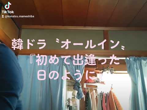 韓ドラ〝オールイン〟『初めて出逢った日のように』のオルゴールバージョン弾いてみました🎶#韓ドラ #オールイン #初めて出逢った日のように  #ピアノ演奏 #shorts