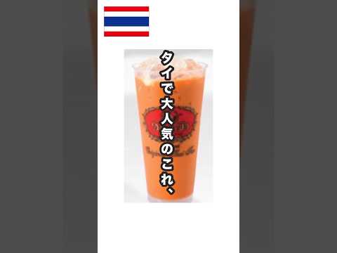 タイ茶の作り方を15秒解説★#タイ #バンコク #タイ旅行