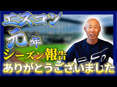 【投稿再開】森本稀哲・コーチ1年目を振り返って…日本ハムファイターズの応援、ありがとうございました。