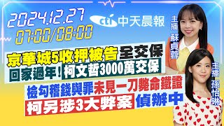 【12/27即時新聞】「京華城5收押被告」全交保 回家過年!「柯文哲3000萬交保」｜檢勾稽錢與罪「未見一刀斃命鐵證」「柯另涉3大弊案｜ 蘇貞蓉/孫怡琳報新聞20241227 @中天新聞CtiNews