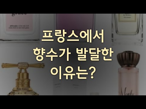 프랑스에서 향수가 발달한 이유는?