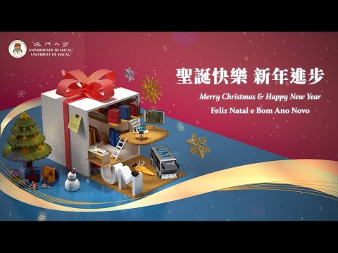 澳門大學節日祝福 Seasonal Greetings from the University of Macau