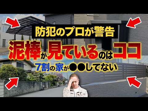 【警告】○○がある家は泥棒が大喜び！泥棒が入りやすい家の特徴10選を防犯のプロが徹底解説します【注文住宅/闇バイト強盗】