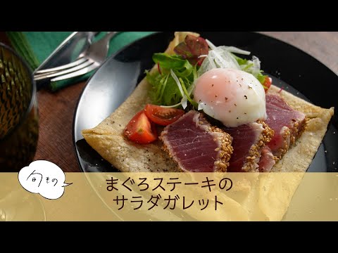 まぐろステーキのサラダガレット