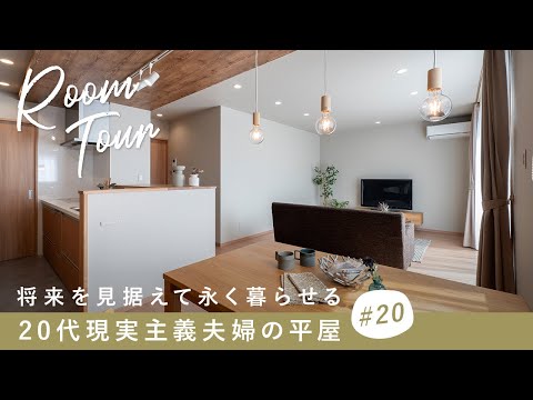 【ルームツアー】将来を見据えて永く暮らせる！20代現実主義夫婦の平屋／29坪にまとめたコンパクトな家事動線／和モダンテイストインテリアのお部屋／キッチン×ランドリー×収納の洗濯完結間取り／三重の工務店