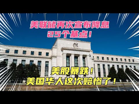 美联储再次宣布降息25个基点，美股暴跌！美国经济快完蛋了，美国华人这次赔惨了！连夜跑路回老家打工还账！