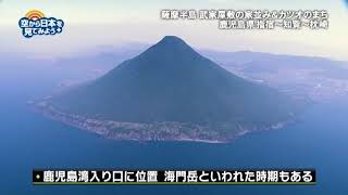 鹿児島県 指宿～枕崎：西大山駅～開聞岳（薩摩富士）～開聞駅～唐船峡そうめん流し【空から公式】