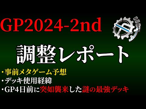 【調整レポ】GP2024-2nd振り返り【flat-工房】#デュエマ