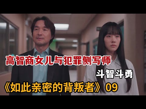 【米虫】高智商女儿与犯罪侧写师父亲斗智斗勇，牵扯进神秘凶杀案《如此亲密的背叛者》第9集