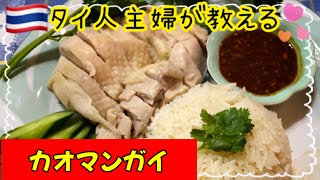 【本物の作り方を知りたいあなたへ！！】カオマンガイの作り方 鳥もも肉を使ったタイの人気料理です。