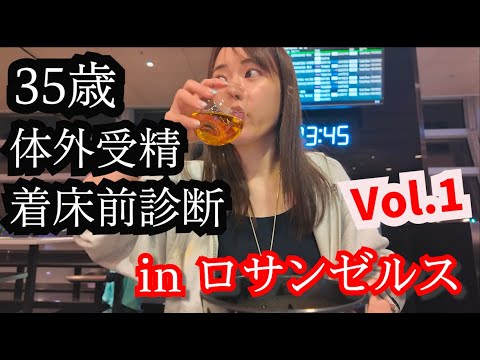 ①【35歳 体外受精  着床前診断】 in ロサンゼルス Vlog  〜vol.1〜