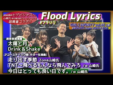 【'23.8米子2部】Flood Lyrics（フラリリ）＆ マネージャー山崎【全5曲ノーカット】20230827