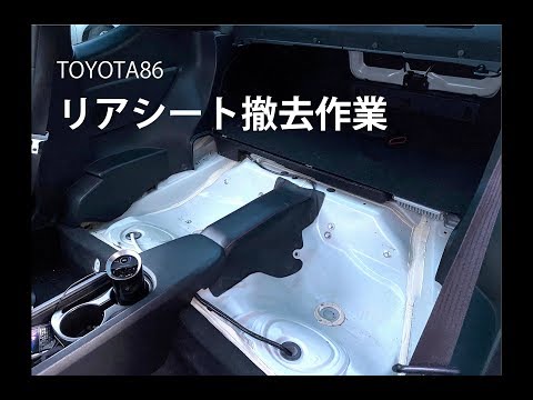 【カスタム】トヨタ86のリアシートをdiyで撤去してみた(軽量化）