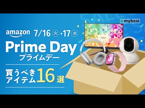 【Amazonプライムデー】買うべきアイテム16選！