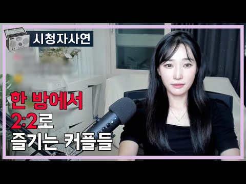 한 방에서 2:2로 즐기는 커플들