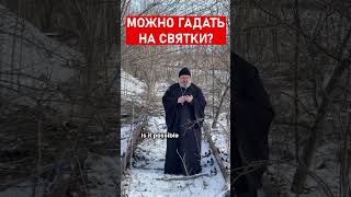 Можно гадать на святки?