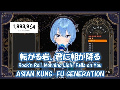 【星街すいせい】転がる岩、君に朝が降る / ASIAN KUNG-FU GENERATION【歌枠切り抜き】(2023/09/27) Hoshimachi Suisei