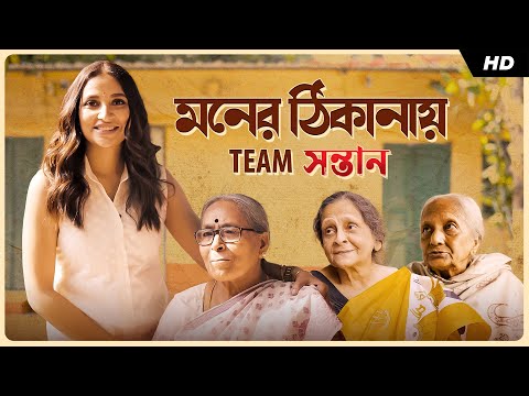 সন্তানরা ভুলে গেলেও বাবা মায়েরা সন্তানকে ভোলে না |#Shontaan releasing on 20th Dec | Subhashree | SVF