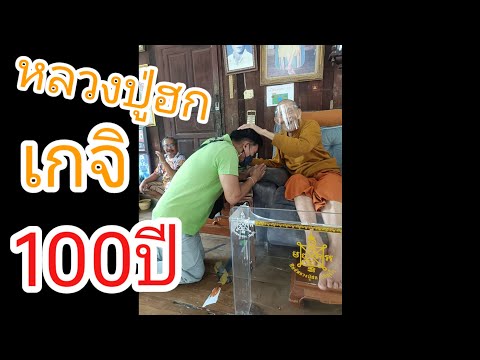 หลวงปู่ฮก สุดยอดเกจิดังอายุ 100ปี แห่งเมืองชลบุรี #หลวงปู่ฮก #มูเตลู #ดวงดี #โชคดี #รวยเพิ่มพูล