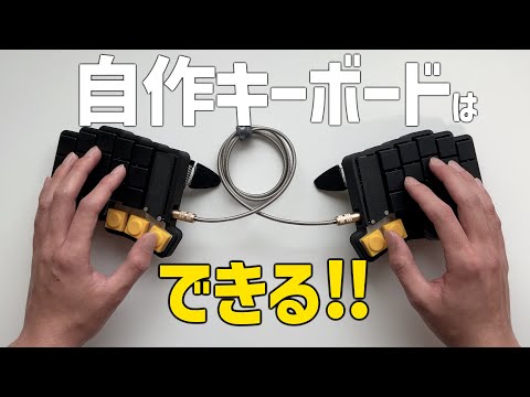 【Keyball39】電子工作ガチ初心者でもできる！自作キーボードの始め方